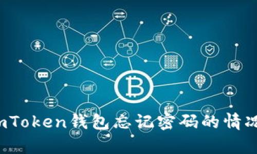 如何在imToken钱包忘记密码的情况下恢复？