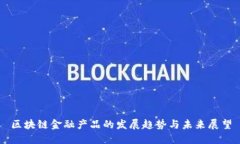 区块链金融产品的发展趋