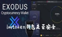 imtoken钱包是否安全