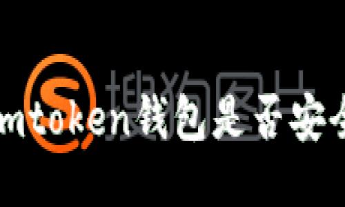 imtoken钱包是否安全