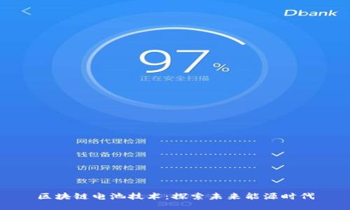 区块链电池技术：探索未来能源时代