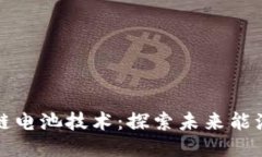 区块链电池技术：探索未