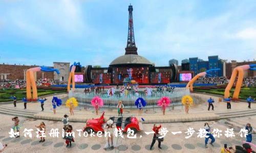 如何注册imToken钱包，一步一步教你操作