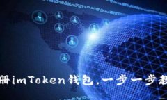 如何注册imToken钱包，一步