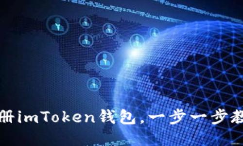 如何注册imToken钱包，一步一步教你操作