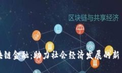 区块链金融：助力社会经