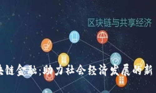 区块链金融：助力社会经济发展的新手段