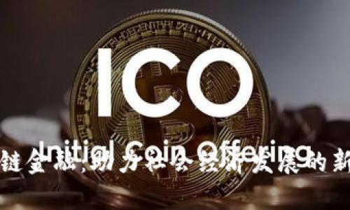 区块链金融：助力社会经济发展的新手段