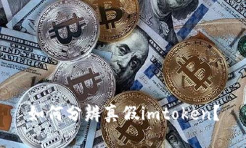 如何分辨真假imtoken？