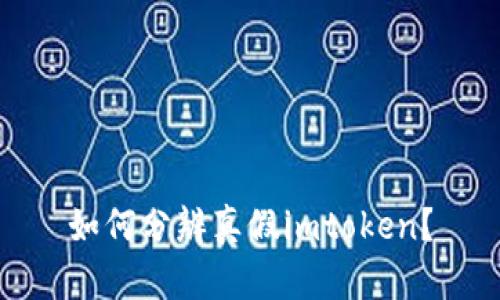 如何分辨真假imtoken？
