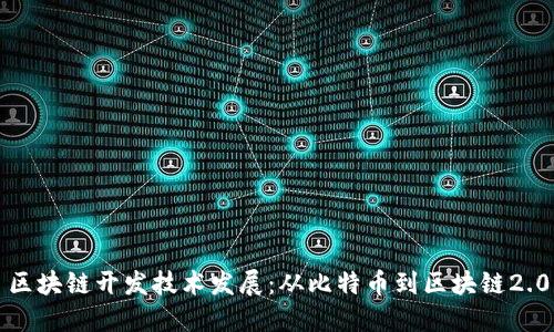 区块链开发技术发展：从比特币到区块链2.0