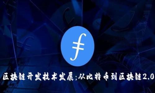 区块链开发技术发展：从比特币到区块链2.0
