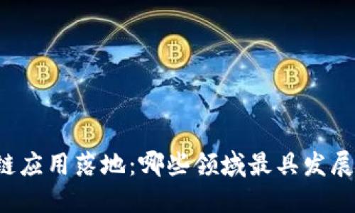 区块链应用落地：哪些领域最具发展潜力？