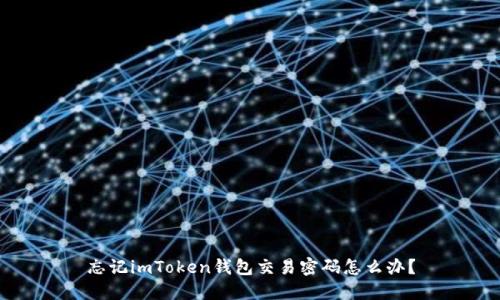 忘记imToken钱包交易密码怎么办？