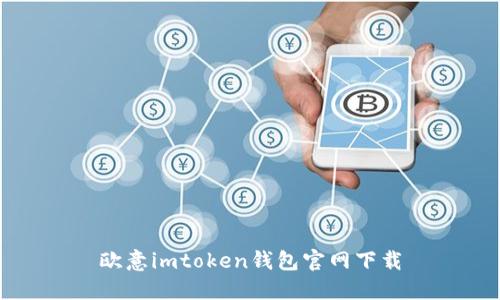 欧意imtoken钱包官网下载