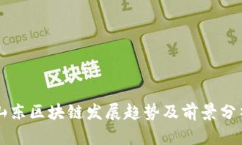 山东区块链发展趋势及前景分析