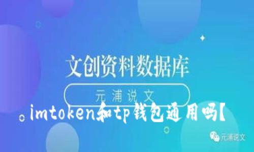 imtoken和tp钱包通用吗?