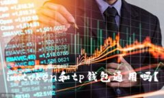 imtoken和tp钱包通用吗？