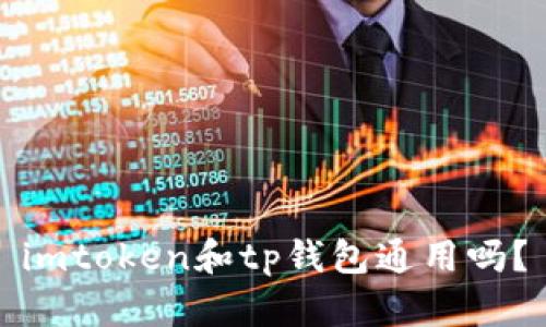 imtoken和tp钱包通用吗?