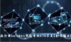 为什么imToken钱包中的ETH不