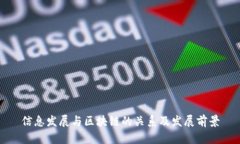 信息发展与区块链的关系