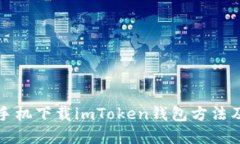 苹果手机下载imToken钱包方