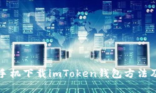 苹果手机下载imToken钱包方法及步骤