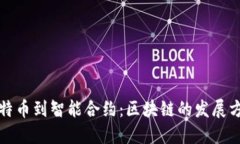 从比特币到智能合约：区