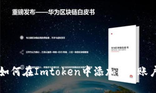 如何在Imtoken中添加EOS账户