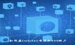 如何在Imtoken中添加EOS账户