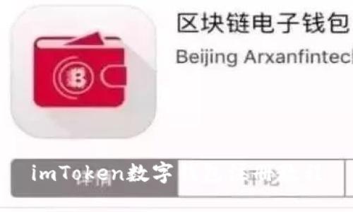 imToken数字钱包注册教程