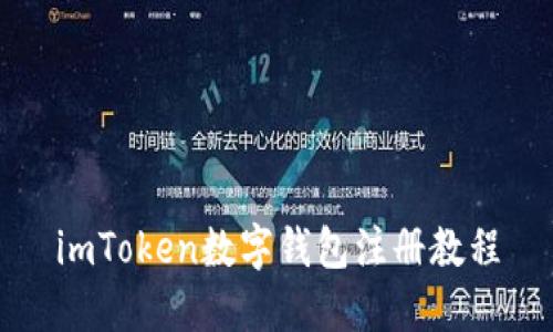 imToken数字钱包注册教程