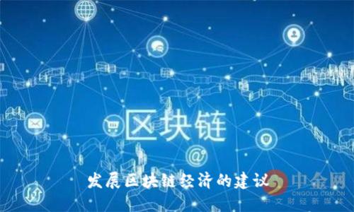 发展区块链经济的建议