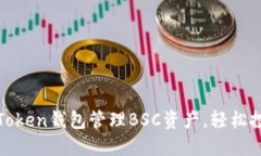 使用imToken钱包管理BSC资产