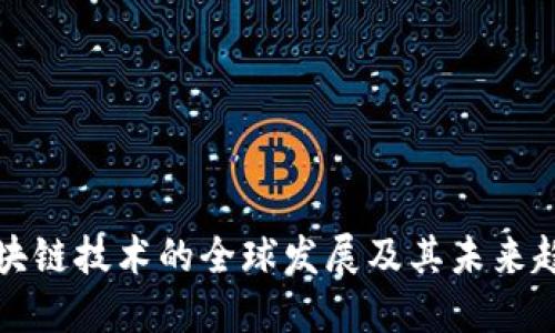 区块链技术的全球发展及其未来趋势