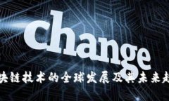 区块链技术的全球发展及