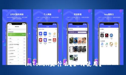 imToken是什么？如何使用？