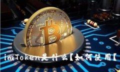 imToken是什么？如何使用？