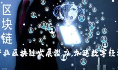 探索产业区块链发展潜力