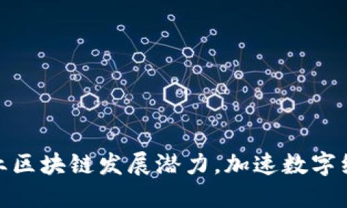 探索产业区块链发展潜力，加速数字经济升级