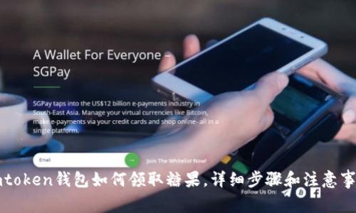 imtoken钱包如何领取糖果，详细步骤和注意事项
