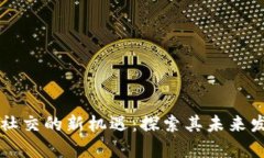 区块链社交的新机遇：探