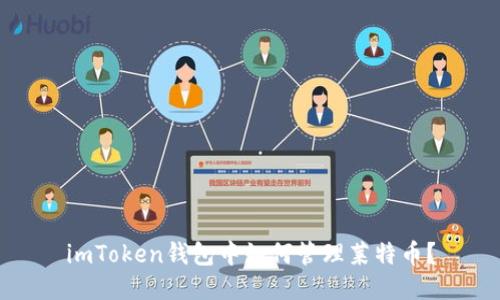 imToken钱包中如何管理莱特币？
