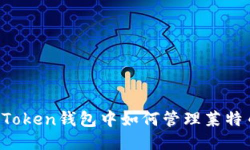 imToken钱包中如何管理莱特币？