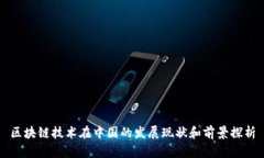 区块链技术在中国的发展
