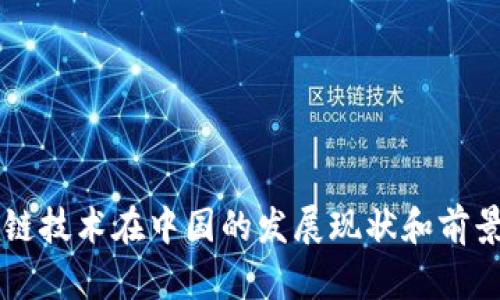 区块链技术在中国的发展现状和前景探析
