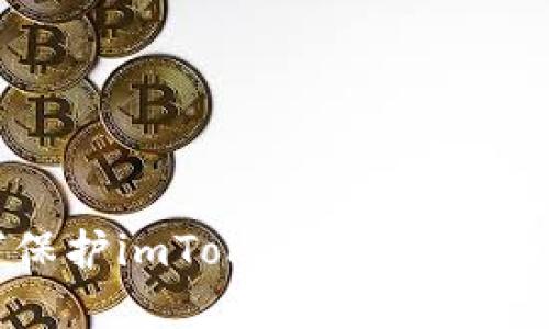 如何保护imToken资产免于被盗?