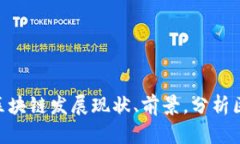 区块链产业发展蓝图 - 全