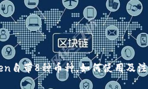 imToken自带8种币种，如何使用及注意事项