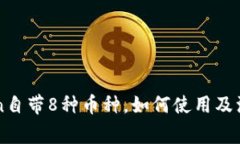 imToken自带8种币种，如何使